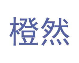橙然 第21类厨房洁具商标图样