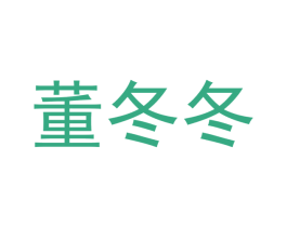 董冬冬 第21类厨房洁具商标图样