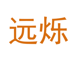 远烁 第21类厨房洁具商标图样