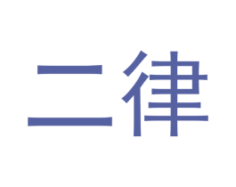 二律 第21类厨房洁具商标图样