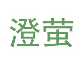 澄萤 第21类厨房洁具商标图样
