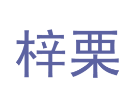 梓栗 第21类厨房洁具商标图样