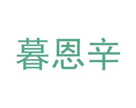 暮恩辛 第21类厨房洁具商标图样