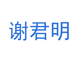 谢君明 第21类厨房洁具商标图样