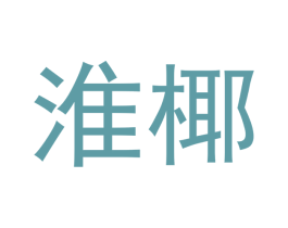 淮椰 第21类厨房洁具商标图样