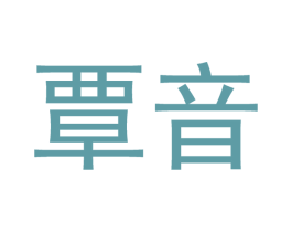 覃音 第21类厨房洁具商标图样