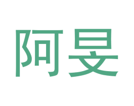 阿旻 第21类厨房洁具商标图样