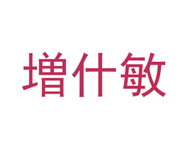 増什敏 第21类厨房洁具商标图样
