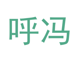 呼冯 第21类厨房洁具商标图样