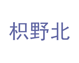 枳野北 第21类厨房洁具商标图样