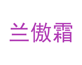 兰傲霜 第21类厨房洁具商标图样