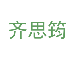 齐思筠 第21类厨房洁具商标图样