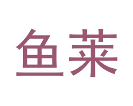 鱼莱 第21类厨房洁具商标图样