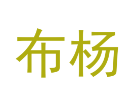 布杨 第21类厨房洁具商标图样