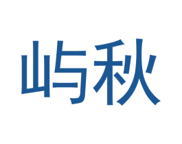 屿秋 第21类厨房洁具商标图样
