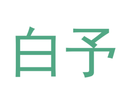 白予 第21类厨房洁具商标图样