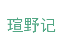 瑄野记 第21类厨房洁具商标图样