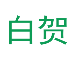 白贺 第21类厨房洁具商标图样