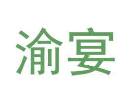 渝宴 第21类厨房洁具商标图样