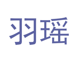 羽瑶 第21类厨房洁具商标图样