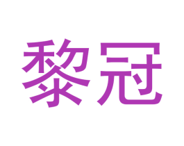 黎冠 第21类厨房洁具商标图样