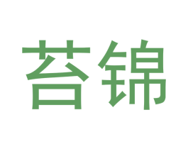 苔锦 第21类厨房洁具商标图样