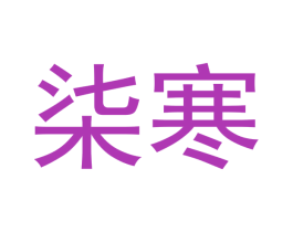 柒寒 第21类厨房洁具商标图样