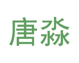 唐淼 第21类厨房洁具商标图样