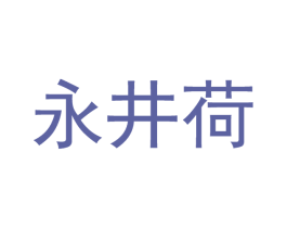 永井荷 第21类厨房洁具商标图样