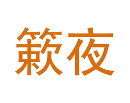 簌夜 第21类厨房洁具商标图样