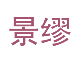 景缪 第21类厨房洁具商标图样