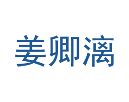姜卿漓 第21类厨房洁具商标图样