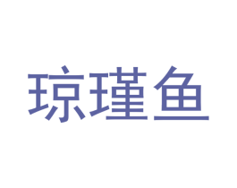 琼瑾鱼 第21类厨房洁具商标图样