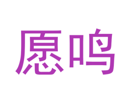 愿鸣 第21类厨房洁具商标图样