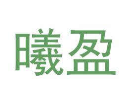 曦盈 第21类厨房洁具商标图样