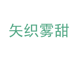 矢织雾甜 第21类厨房洁具商标图样
