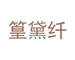 篁黛纤 第21类厨房洁具商标图样