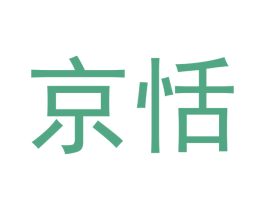 京恬 第21类厨房洁具商标图样
