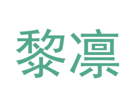 黎凛 第21类厨房洁具商标图样
