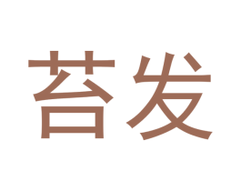 苔发 第21类厨房洁具商标图样