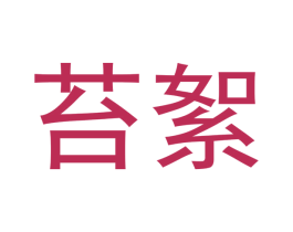 苔絮 第21类厨房洁具商标图样