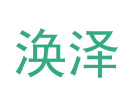涣泽 第21类厨房洁具商标图样