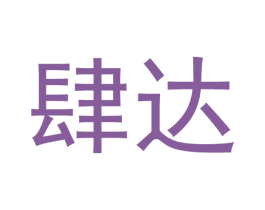 肆达 第21类厨房洁具商标图样