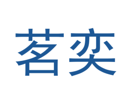 茗奕 第21类厨房洁具商标图样