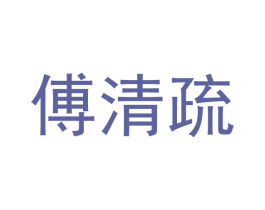 傅清疏 第21类厨房洁具商标图样