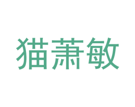 猫萧敏 第21类厨房洁具商标图样