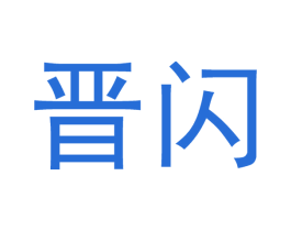 晋闪 第21类厨房洁具商标图样