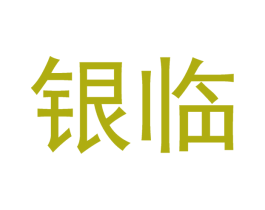 银临 第21类厨房洁具商标图样