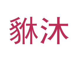 貅沐 第21类厨房洁具商标图样