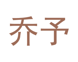 乔予 第21类厨房洁具商标图样